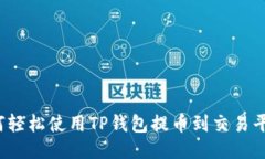 如何轻松使用TP钱包提币到交易平台？
