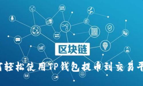 如何轻松使用TP钱包提币到交易平台？