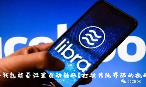 冷钱包能否设置自动转账？打破传统界限的挑战！