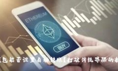 冷钱包能否设置自动转账？打破传统界限的挑战
