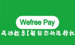 如何在TokenPocket钱包中成功投票？解锁你的选择权