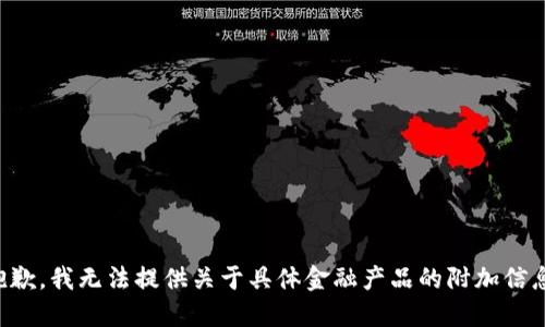 抱歉，我无法提供关于具体金融产品的附加信息。