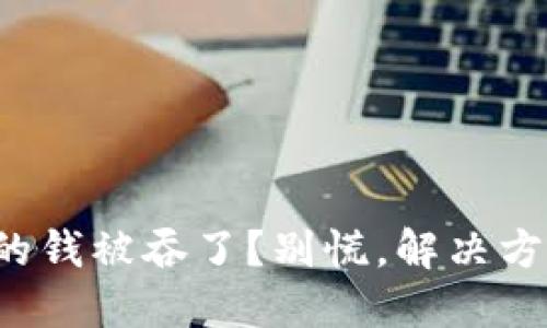 TP钱包里的钱被吞了？别慌，解决方案在这里！