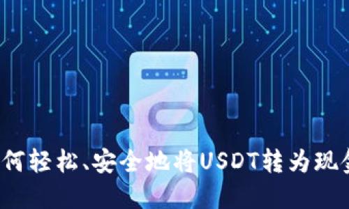 如何轻松、安全地将USDT转为现金？