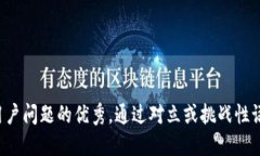 思考一个能解决用户问题的优秀，通过对立或挑