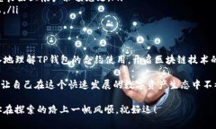 TP钱包（TokenPocket）是一款非常受欢迎的多链数字