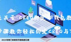 当然可以。以下是关于“CREO绑定TP钱包教程”的