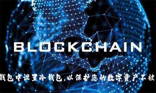如何在TP钱包中设置冷钱包，以保护您的数字资产不被黑客攻击？