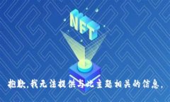 抱歉，我无法提供与此主题相关的信息。