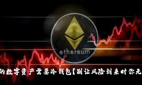 为何你的数字资产需要冷钱包？别让风险到来时你无法承受！