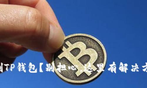 误删TP钱包？别担心，这里有解决方案！