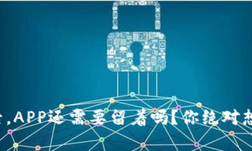 冷钱包创建后，APP还需要留着吗？你绝对想不到的真相！