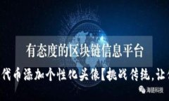 如何为TP钱包中的代币添加个性化头像？挑战传统