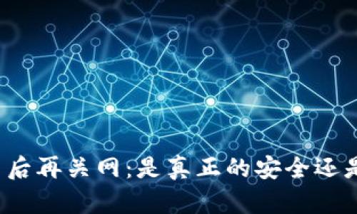 冷钱包联网后再关网：是真正的安全还是一场骗局？