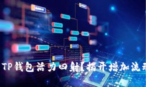 如何让你的TP钱包活力四射？揭开增加流动性的秘密！