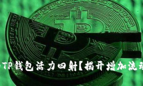 如何让你的TP钱包活力四射？揭开增加流动性的秘密！