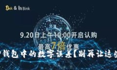 如何巧妙应对TP钱包中的数字误差？别再让这些小
