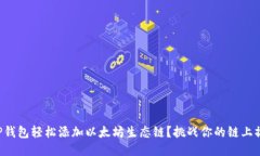 如何用TP钱包轻松添加以太坊生态链？挑战你的链