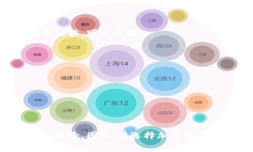 观察一个TP钱包（通常指的是加密货币钱包）涉及多个方面，包括安全性、用户界面、功能以及如何正确使用。以下将会详细介绍如何有效地观察和评估TP钱包。

一、了解TP钱包的基本功能

TP钱包，作为一款多功能的加密货币钱包，支持多种数字资产的存储和交易。首先，你需要了解它的基本功能，比如支持哪些币种、是否具备去中心化交易功能、是否允许用户参与DeFi项目等。这些功能直接影响到用户的使用体验。

二、安全性观察

在选择和观察TP钱包时，安全性是无法忽视的因素。你可以多方面了解其安全特性，例如：
ul
    li私人密钥的管理：TP钱包是如何存储用户的私人密钥的？是否采用了加密算法？/li
    li二次验证的机制：是否提供双重身份验证，以增加账户的安全性？/li
    li社区的反馈：其他用户对该钱包安全性的评价如何？是否有过安全漏洞的历史？/li
/ul
这些因素都能帮助你判断TP钱包的安全性能，确保你的资产在数字金融世界中得到应有的保护。

三、界面和用户体验

用户界面是你在使用TP钱包时直接感受到的部分。一个友好且易于操作的界面可以大大提升用户的使用体验。你可以观察以下几个方面：
ul
    li界面的布局是否合理？功能是否容易找到？/li
    li在进行交易时，系统的提示是否清晰？是否能有效减少操作错误？/li
    li有没有提供新手引导？对于刚入门的用户来说，简单易懂的说明和指引是非常重要的。/li
/ul
通过对比不同设计风格的钱包，你可以找到最适合你的操作习惯的TP钱包。

四、交易费用

在加密货币世界中，交易费用是个不可忽视的因素。当你观察TP钱包时，了解其交易费用结构尤为重要。不同的数字货币在交易时，手续费的高低可能相差甚远。而且，需要关注:
ul
    liTP钱包是否在不同网络条件下收取不同的手续费？/li
    li是否有隐藏费用？/li
    li在进行跨链交易时，手续费如何？/li
/ul
如果你是一名高频交易者，降低交易费用将有助于提升你的投资收益。

五、功能的多样性

随着加密货币生态的不断发展，钱包的功能也在不断扩展。除了基本的存储和交易功能外，一些TP钱包还集成了其他服务，例如：
ul
    liNFT支持：现在越来越多的用户关注NFT，TP钱包是否提供了相关功能？/li
    liStaking功能：是否可以直接在钱包中参与staking，从而获得额外收益？/li
    li治理参与：某些钱包允许用户参加项目的治理投票，你是否想要参与其中？/li
/ul
根据你的需求，选择一个功能丰富的钱包将极大拓宽你的投资和交易选择。

六、社区和支持

一个活跃的社区能够为用户提供丰富的使用经验和问题解决方案。在观察TP钱包时，不妨关注以下几点：
ul
    li社区的规模和活跃度：是否有足够数量的用户，讨论内容是否丰富？/li
    li客服的响应速度和有效性：如遇问题，用户能够快速获得帮助吗？/li
    li是否有开发者更新日志和用户反馈渠道，以便持续改进。 /li
/ul
这样可以帮助你判断钱包的可靠性和未来的发展潜力。

七、实践中的观察

最后，理论上的观察固然重要，但实践中的体验更加真实。不妨将TP钱包下载到手机或电脑中，实际操作几次以更好地理解它的功能。可以尝试：
ul
    li创建一个钱包，并进行少量的转账。/li
    li查看市场行情，尝试交易一些小额的加密货币。/li
    li体验钱包内的其他功能，如Staking或NFT购买。 /li
/ul
通过亲身体验，你能更直观地了解TP钱包的优缺点，以及是否符合自己的需求。

总结

观察TP钱包是一个系统化的过程，涵盖了安全性、用户体验、交易费用等多个方面。每一个因素都可能影响你的投资决策和使用体验。因此，在选择加密货币钱包时，仔细观察是必不可少的。希望以上内容能对你在选择TP钱包时有所帮助，让你的数字资产存储和交易更加安全、便捷。