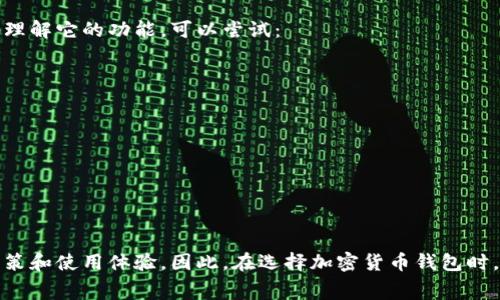 观察一个TP钱包（通常指的是加密货币钱包）涉及多个方面，包括安全性、用户界面、功能以及如何正确使用。以下将会详细介绍如何有效地观察和评估TP钱包。

一、了解TP钱包的基本功能

TP钱包，作为一款多功能的加密货币钱包，支持多种数字资产的存储和交易。首先，你需要了解它的基本功能，比如支持哪些币种、是否具备去中心化交易功能、是否允许用户参与DeFi项目等。这些功能直接影响到用户的使用体验。

二、安全性观察

在选择和观察TP钱包时，安全性是无法忽视的因素。你可以多方面了解其安全特性，例如：
ul
    li私人密钥的管理：TP钱包是如何存储用户的私人密钥的？是否采用了加密算法？/li
    li二次验证的机制：是否提供双重身份验证，以增加账户的安全性？/li
    li社区的反馈：其他用户对该钱包安全性的评价如何？是否有过安全漏洞的历史？/li
/ul
这些因素都能帮助你判断TP钱包的安全性能，确保你的资产在数字金融世界中得到应有的保护。

三、界面和用户体验

用户界面是你在使用TP钱包时直接感受到的部分。一个友好且易于操作的界面可以大大提升用户的使用体验。你可以观察以下几个方面：
ul
    li界面的布局是否合理？功能是否容易找到？/li
    li在进行交易时，系统的提示是否清晰？是否能有效减少操作错误？/li
    li有没有提供新手引导？对于刚入门的用户来说，简单易懂的说明和指引是非常重要的。/li
/ul
通过对比不同设计风格的钱包，你可以找到最适合你的操作习惯的TP钱包。

四、交易费用

在加密货币世界中，交易费用是个不可忽视的因素。当你观察TP钱包时，了解其交易费用结构尤为重要。不同的数字货币在交易时，手续费的高低可能相差甚远。而且，需要关注:
ul
    liTP钱包是否在不同网络条件下收取不同的手续费？/li
    li是否有隐藏费用？/li
    li在进行跨链交易时，手续费如何？/li
/ul
如果你是一名高频交易者，降低交易费用将有助于提升你的投资收益。

五、功能的多样性

随着加密货币生态的不断发展，钱包的功能也在不断扩展。除了基本的存储和交易功能外，一些TP钱包还集成了其他服务，例如：
ul
    liNFT支持：现在越来越多的用户关注NFT，TP钱包是否提供了相关功能？/li
    liStaking功能：是否可以直接在钱包中参与staking，从而获得额外收益？/li
    li治理参与：某些钱包允许用户参加项目的治理投票，你是否想要参与其中？/li
/ul
根据你的需求，选择一个功能丰富的钱包将极大拓宽你的投资和交易选择。

六、社区和支持

一个活跃的社区能够为用户提供丰富的使用经验和问题解决方案。在观察TP钱包时，不妨关注以下几点：
ul
    li社区的规模和活跃度：是否有足够数量的用户，讨论内容是否丰富？/li
    li客服的响应速度和有效性：如遇问题，用户能够快速获得帮助吗？/li
    li是否有开发者更新日志和用户反馈渠道，以便持续改进。 /li
/ul
这样可以帮助你判断钱包的可靠性和未来的发展潜力。

七、实践中的观察

最后，理论上的观察固然重要，但实践中的体验更加真实。不妨将TP钱包下载到手机或电脑中，实际操作几次以更好地理解它的功能。可以尝试：
ul
    li创建一个钱包，并进行少量的转账。/li
    li查看市场行情，尝试交易一些小额的加密货币。/li
    li体验钱包内的其他功能，如Staking或NFT购买。 /li
/ul
通过亲身体验，你能更直观地了解TP钱包的优缺点，以及是否符合自己的需求。

总结

观察TP钱包是一个系统化的过程，涵盖了安全性、用户体验、交易费用等多个方面。每一个因素都可能影响你的投资决策和使用体验。因此，在选择加密货币钱包时，仔细观察是必不可少的。希望以上内容能对你在选择TP钱包时有所帮助，让你的数字资产存储和交易更加安全、便捷。