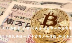 在谈论“T P钱包上的公链”之前，我们需要理解