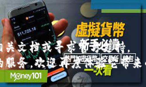   快速重返TP钱包：卸载后如何轻松重新登录 / 
 guanjianci TP钱包, 重新登录, 卸载 /guanjianci 

引言
在数字货币日益普及的今天，TP钱包作为一款备受推崇的钱包应用，使用便捷、安全性高，吸引了大量用户。然而，随着使用频率的增加，有些用户可能会遇到各种问题，导致不得不卸载该应用。但是，卸载后重新登录的过程对很多人来说可能会显得略显复杂。本文将为您详细解读如何在卸载TP钱包后顺利重新登录，让您的数字资产管理变得更加轻松。

为什么需要卸载TP钱包
用户选择卸载TP钱包的原因各不相同，有的人可能是因为应用出现了小故障，有的人则可能是想要清理手机存储。而有些用户在初次体验后，发觉某些功能用得不多，决定先卸载应用。然而，不论出于何种原因，卸载后重新登录的步骤都是关键。让我们先来看一下如何正确卸载TP钱包。

如何正确卸载TP钱包
在您决定重新登录之前，首先需要正确卸载TP钱包。每种手机系统，卸载的步骤略有不同：
ul
    listrongAndroid用户：/strong长按TP钱包的应用图标，选择“卸载”选项即可完成卸载。/li
    listrongiOS用户：/strong长按TP钱包图标，直到图标抖动，点击左上角的“X”进行卸载。/li
/ul
完成卸载后，您准备好重新登录了。接下来，我们一起探索重新登录的几个步骤。

安装TP钱包
卸载后的首要步骤是重新下载和安装TP钱包。这一过程应该是相当简单的。
ul
    li前往应用商店（Google Play或Apple Store），在搜索框中输入“TP钱包”。/li
    li找到应用后，点击“下载”或“获取”。/li
    li安装完成后，您就可以找到TP钱包的图标并启动应用。/li
/ul

首次启动后的准备工作
安装完成后，点击启动TP钱包，需要准备以下信息进行登录：
ul
    li您的账户信息（如手机号或邮箱）/li
    li密码或登录凭证/li
/ul
在这里，确保您使用的是正确的账户信息。如果您不记得密码，可以点击“忘记密码”链接，按照指示重置密码。

凭证恢复与绑定
如果您在卸载之前有进行备份，比如记录了助记词或私钥，您可以选择使用这些信息来恢复账户。
ul
    li在登录页面，选择“恢复钱包”。/li
    li输入您之前备份的助记词，根据提醒逐步确认。确保每个字词的顺序和拼写都是正确的。/li
    li按照系统提示完成后续步骤，您将能够看到您钱包中的所有数字资产。/li
/ul

注意事项
在重新登录的过程中，您可能会遇到一些小问题，这里有几点建议可以帮助您解决问题：
ul
    li确保您的网络连接是稳定的，避免在信号较弱的地方操作。/li
    li检查您的手机是否更新到了最新版本，有助于应用的正常操作。/li
    li注意保护您的账户信息，避免泄露助记词和私钥。/li
/ul

总结与建议
卸载TP钱包后，重新登录的过程虽然听上去比较复杂，但只需要几步简单操作，您就能轻松回到自己的数字资产管理。在未来的使用中，如果遇到问题，不妨查阅相关文档或寻求官方支持。
希望通过本文的详细介绍，您能在TP钱包的使用上更加得心应手，安心管理您的数字资产。无论是交易、投资，还是简单的资产存储，TP钱包都能够为您提供满意的服务，欢迎再度体验它带来的便捷和安心！