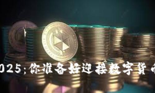 比特币钱包2025：你准备好迎接数字货币的未来了吗？