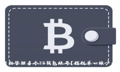 如何轻松管理多个TP钱包账号？摆脱单一账户的束