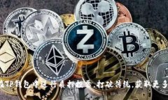 如何在TP钱包中进行质押投票，打破传统，获取更