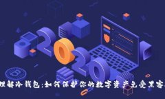 轻松理解冷钱包：如何保护你的数字资产免受黑