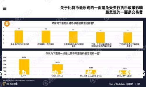 如何在TP钱包中轻松购买代币？揭示隐藏的步骤与技巧！