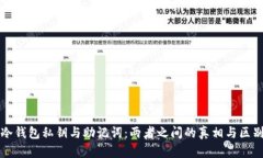 冷钱包私钥与助记词：两者之间的真相与区别