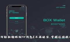 如何轻松转账到TP钱包？不再迷茫，掌握这些技巧