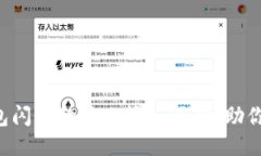 知晓TP钱包闪兑的最小输入限制，助你轻松交易！