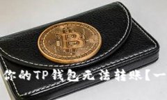深度剖析：为什么你的TP钱包无法转账？一文解答