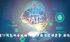 硬盘钱包转TP钱包的全攻略：一步步教你迁移资金