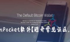 如何正确使用国外TokenPocket软件？避开常见误区，