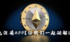 : TP钱包没有APP？让我们一起破解这个难题