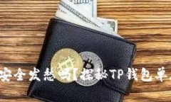 你还在为加密资产的安全发愁吗？探秘TP钱包单底