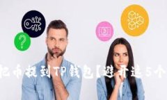 如何轻松把币提到TP钱包？避开这5个常见陷阱！