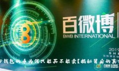 TP钱包的币为何只能买不能卖？揭秘背后的真相