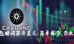让你的TP钱包瞬间显示美元：简单操作，你也能轻
