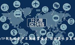 让你的TP钱包总资产不再迷雾重重：突破显示不足