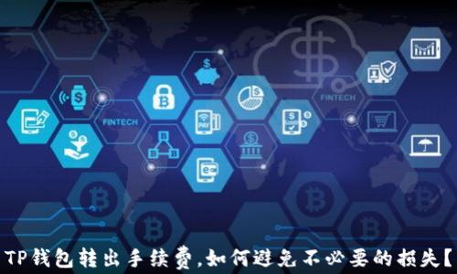 
TP钱包转出手续费，如何避免不必要的损失？