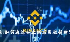 挑战传统金融：如何通过以太坊应用破解财富管