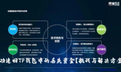 如何成功追回TP钱包中的丢失资金？挑战与解决方