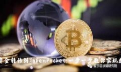 如何轻松将资金转移到TokenPocket：一步一步教你实