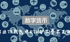 如何解决TP钱包中ETH矿工费不足的问题？