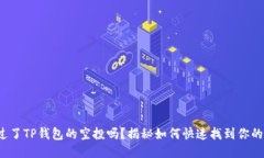 : 你错过了TP钱包的空投吗？揭秘如何快速找到你