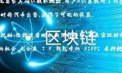   打破束缚！如何高效解质押挖矿，重获自由？
